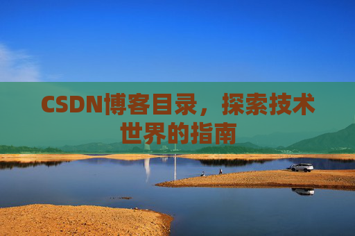 CSDN博客目录，探索技术世界的指南