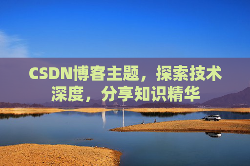 CSDN博客主题，探索技术深度，分享知识精华